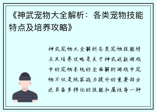 《神武宠物大全解析：各类宠物技能特点及培养攻略》
