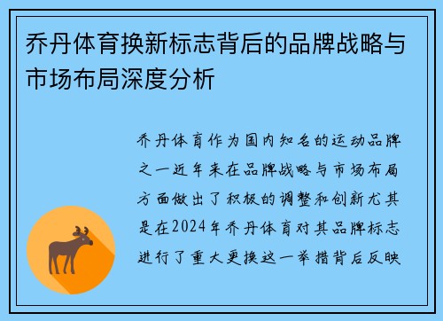 乔丹体育换新标志背后的品牌战略与市场布局深度分析
