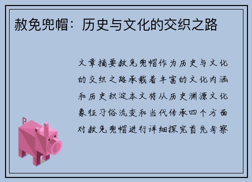 赦免兜帽：历史与文化的交织之路