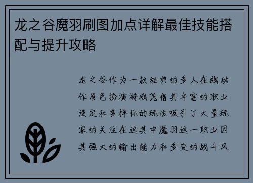 龙之谷魔羽刷图加点详解最佳技能搭配与提升攻略