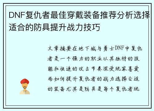 DNF复仇者最佳穿戴装备推荐分析选择适合的防具提升战力技巧