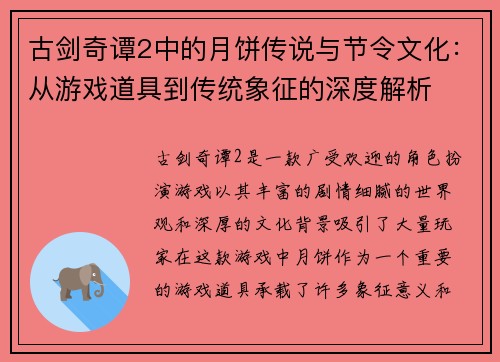 古剑奇谭2中的月饼传说与节令文化：从游戏道具到传统象征的深度解析