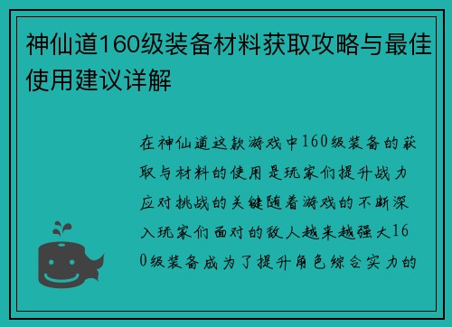 神仙道160级装备材料获取攻略与最佳使用建议详解