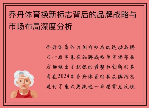 乔丹体育换新标志背后的品牌战略与市场布局深度分析