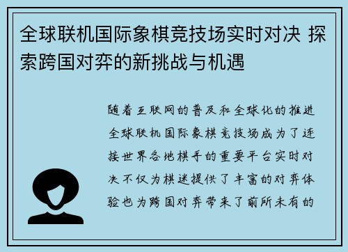 全球联机国际象棋竞技场实时对决 探索跨国对弈的新挑战与机遇