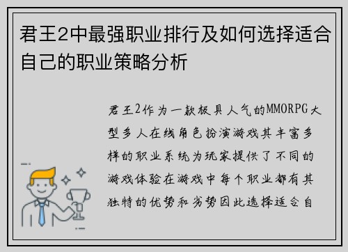君王2中最强职业排行及如何选择适合自己的职业策略分析