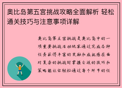 奥比岛第五宫挑战攻略全面解析 轻松通关技巧与注意事项详解