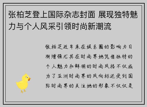 张柏芝登上国际杂志封面 展现独特魅力与个人风采引领时尚新潮流