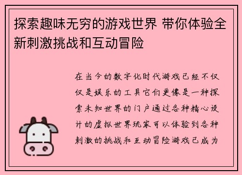 探索趣味无穷的游戏世界 带你体验全新刺激挑战和互动冒险