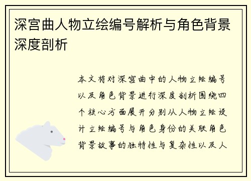 深宫曲人物立绘编号解析与角色背景深度剖析