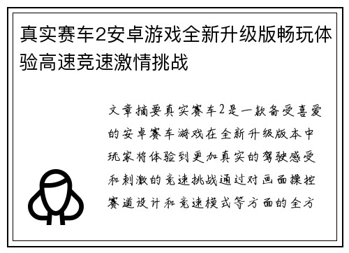 真实赛车2安卓游戏全新升级版畅玩体验高速竞速激情挑战