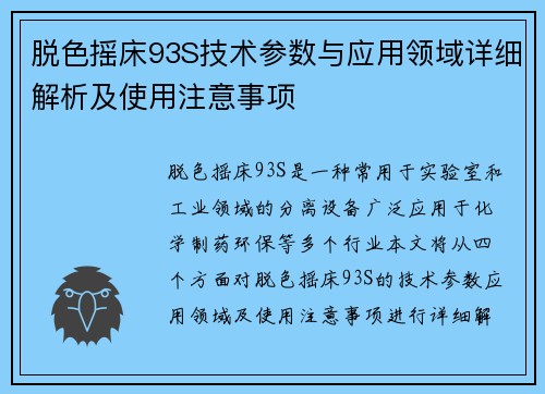 脱色摇床93S技术参数与应用领域详细解析及使用注意事项
