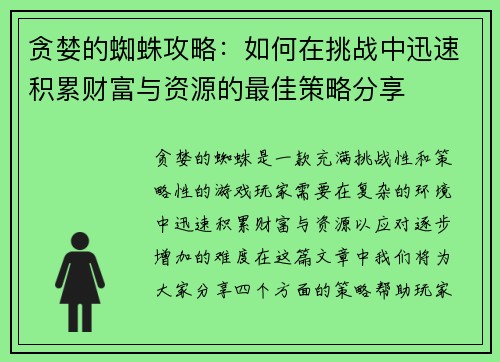 贪婪的蜘蛛攻略：如何在挑战中迅速积累财富与资源的最佳策略分享