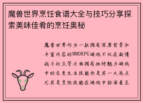 魔兽世界烹饪食谱大全与技巧分享探索美味佳肴的烹饪奥秘