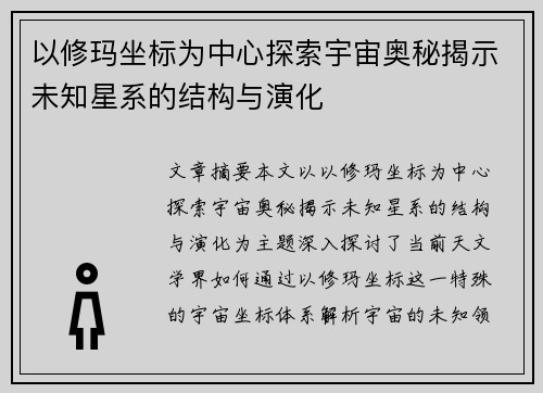 以修玛坐标为中心探索宇宙奥秘揭示未知星系的结构与演化
