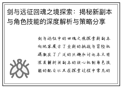 剑与远征回魂之境探索：揭秘新副本与角色技能的深度解析与策略分享