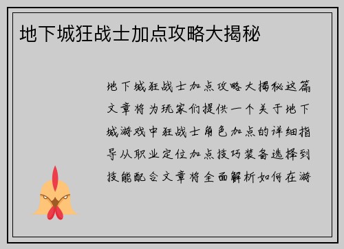地下城狂战士加点攻略大揭秘