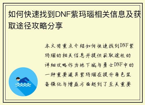 如何快速找到DNF紫玛瑙相关信息及获取途径攻略分享